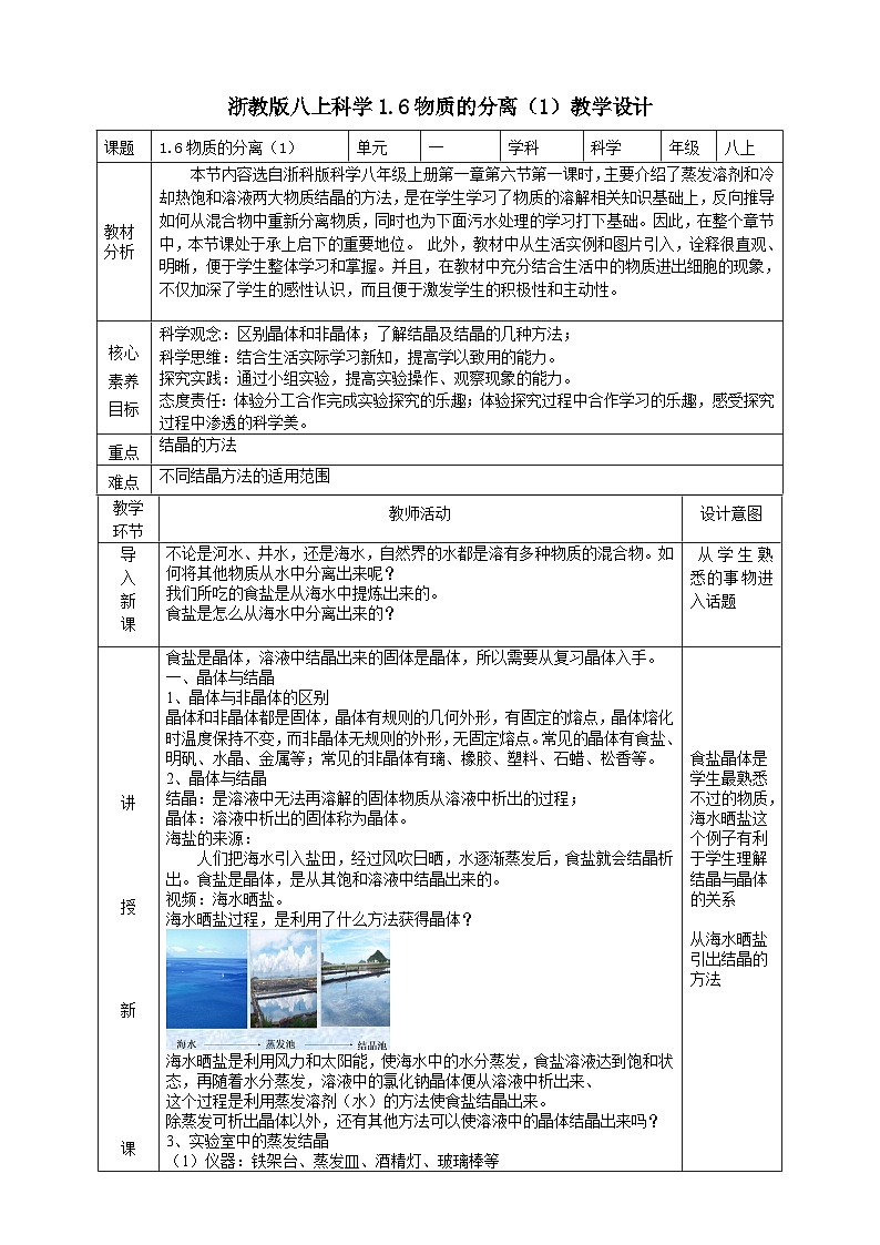 2022浙教版八上科学 1.6物质的分离（1） 教学设计第1页