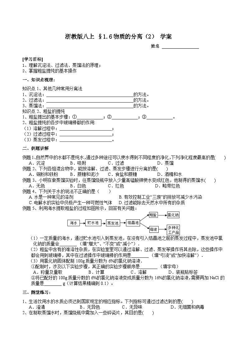 2022浙教版八上 科学1.6物质的分离（2）  学案（含答案）第1页