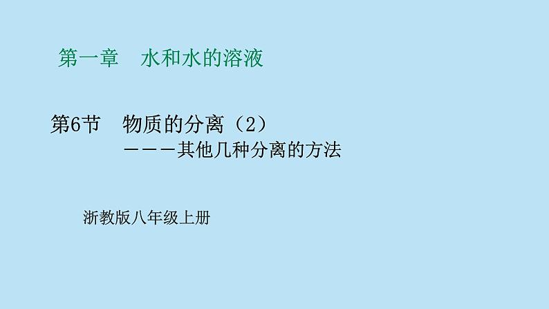 2022浙教版八上科学1.6物质的分离（2）（课件+教学设计+学案+视频）01