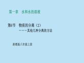 2022浙教版八上科学1.6物质的分离（2）（课件+教学设计+学案+视频）