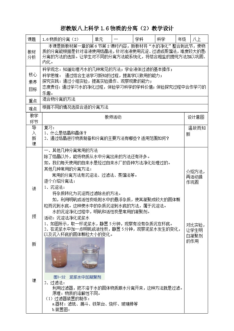 2022浙教版八上科学1.6物质的分离（2） 教学设计第1页