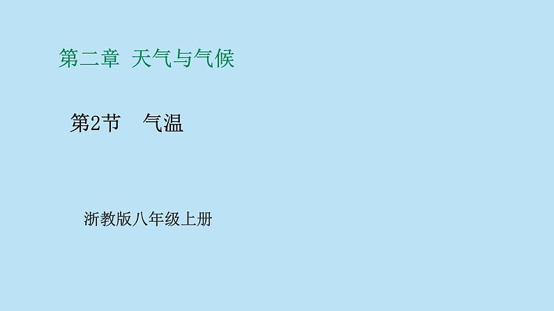 2022浙教版八上科学 2.2气温（课件+教学设计+学案+视频）01