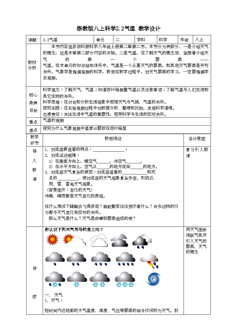 2022浙教版八上科学 2.2气温（课件+教学设计+学案+视频）01