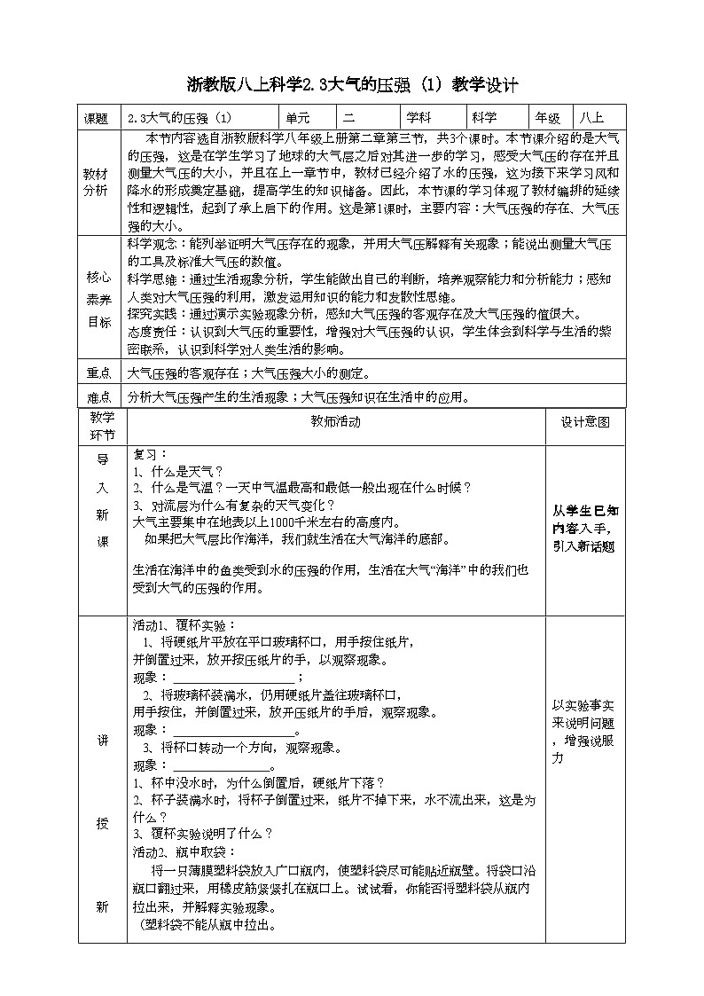 2022浙教版八上科学2.3大气的压强（1） 教学设计第1页