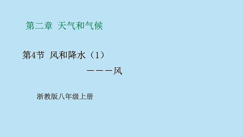 2022浙教版八上科学2.4风和降水 第1课时（课件+教学设计+学案+视频）01