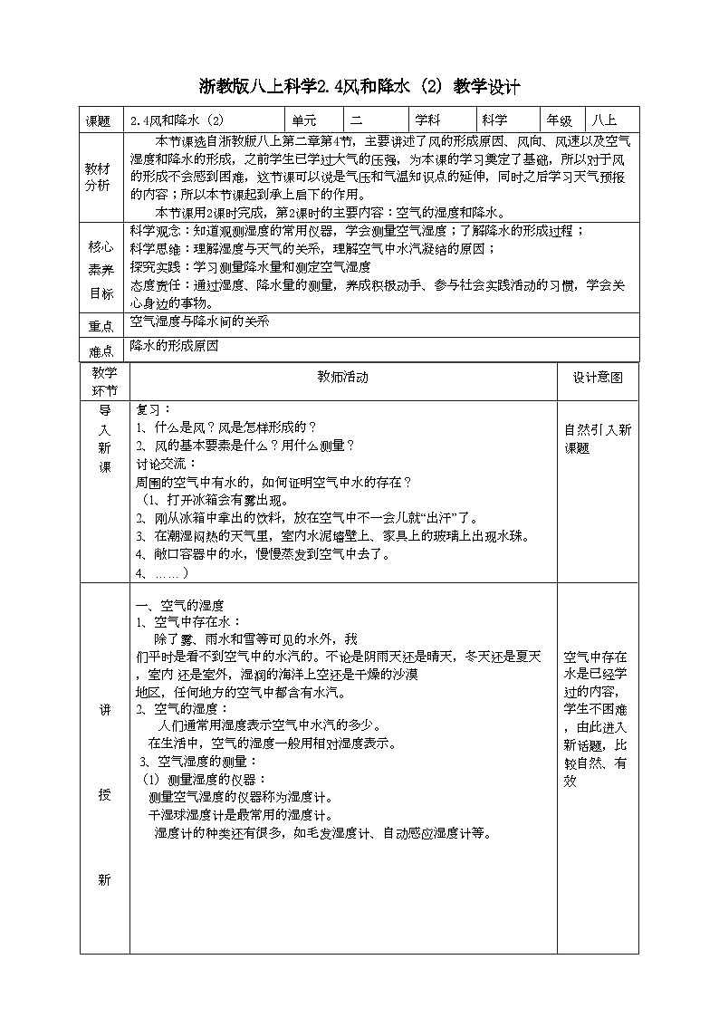 2022浙教版八上科学2.4风和降水 第2课时（课件+教学设计+学案+视频）01