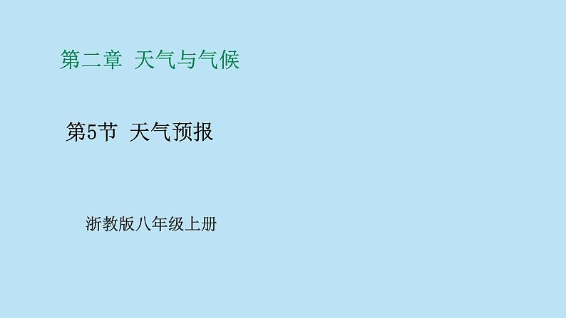 2022浙教版八上科学2.5天气预报（课件+教学设计+学案+视频）01