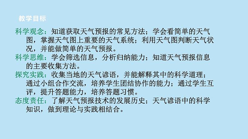 2022浙教版八上科学2.5天气预报（课件+教学设计+学案+视频）02