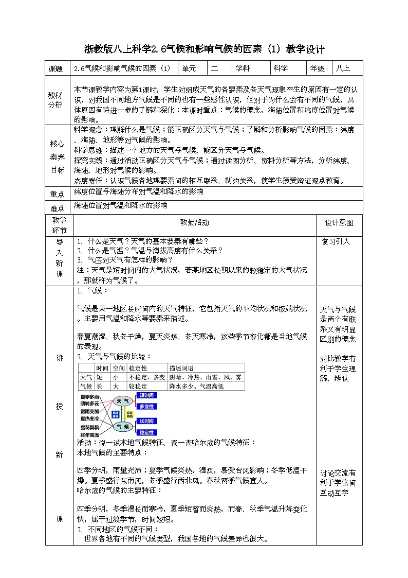 2022浙教版八上科学 2.6气候和影响气候的因素 第1课时（课件+教学设计+学案+视频）01
