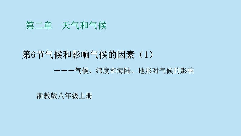 2022浙教版八上科学 2.6气候和影响气候的因素 第1课时（课件+教学设计+学案+视频）01