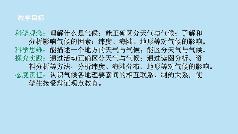 2022浙教版八上科学 2.6气候和影响气候的因素 第1课时（课件+教学设计+学案+视频）02