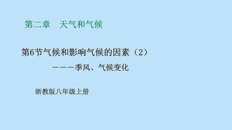 2022浙教版八上科学 2.6气候和影响气候的因素 第2课时（课件+教学设计+学案+视频）01