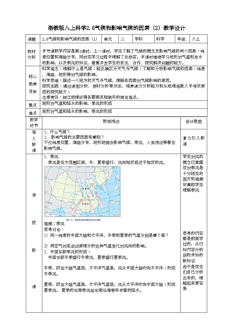 2022浙教版八上科学 2.6气候和影响气候的因素 第2课时（课件+教学设计+学案+视频）01
