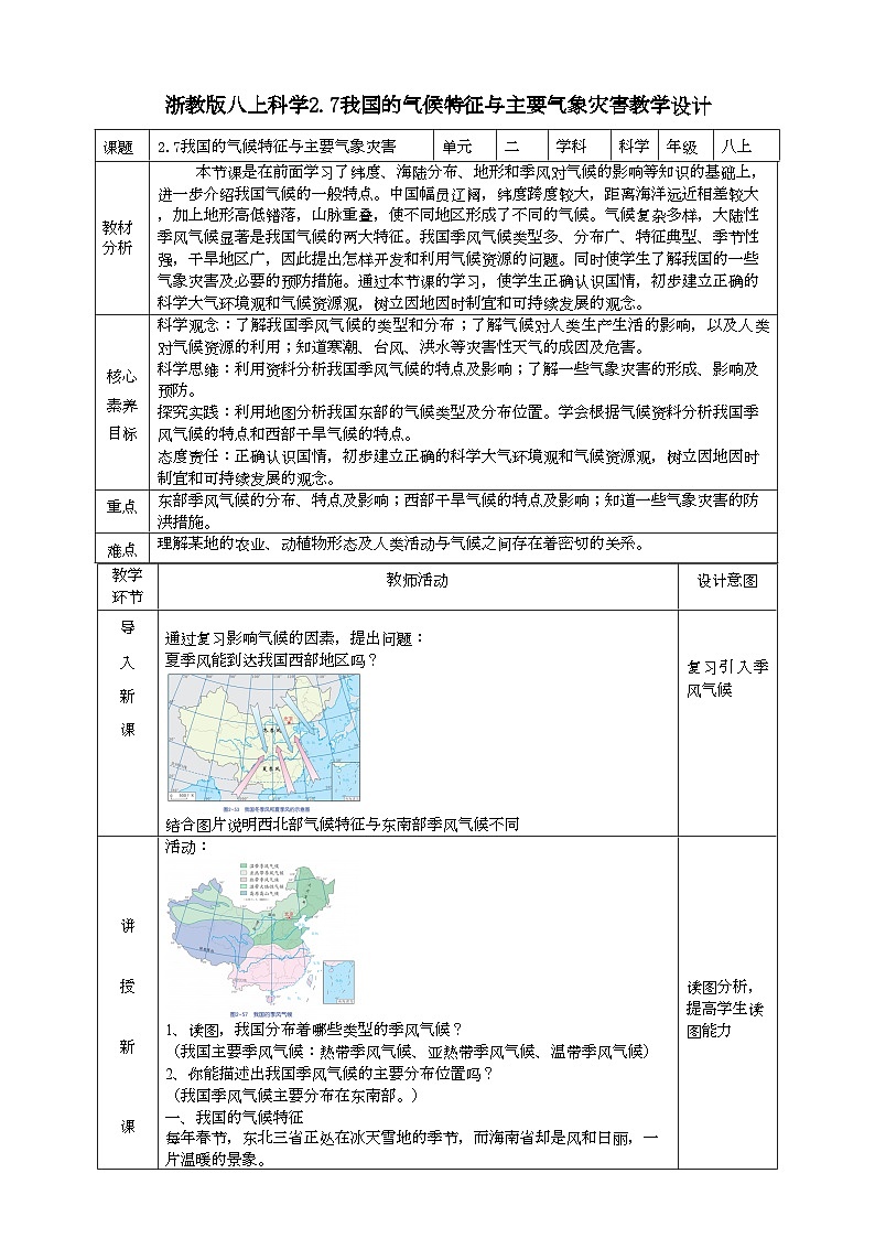 2022浙教版八上科学2.7我国的气候特征与主要气象灾害（课件+教学设计+学案+视频）01