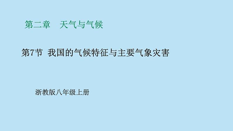 2022浙教版八上科学2.7我国的气候特征与主要气象灾害（课件+教学设计+学案+视频）01