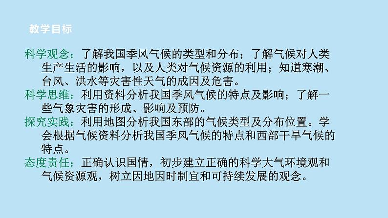 2022浙教版八上科学2.7我国的气候特征与主要气象灾害（课件+教学设计+学案+视频）02