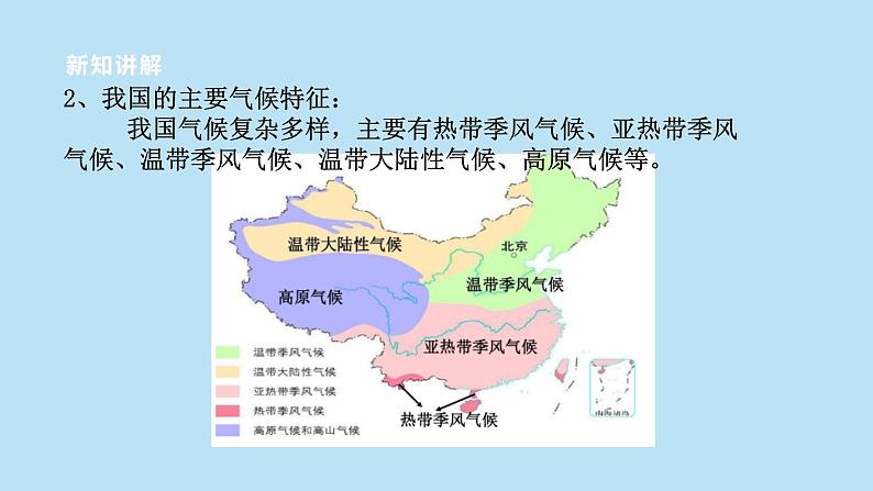 2022浙教版八上科学2.7我国的气候特征与主要气象灾害（课件+教学设计+学案+视频）08