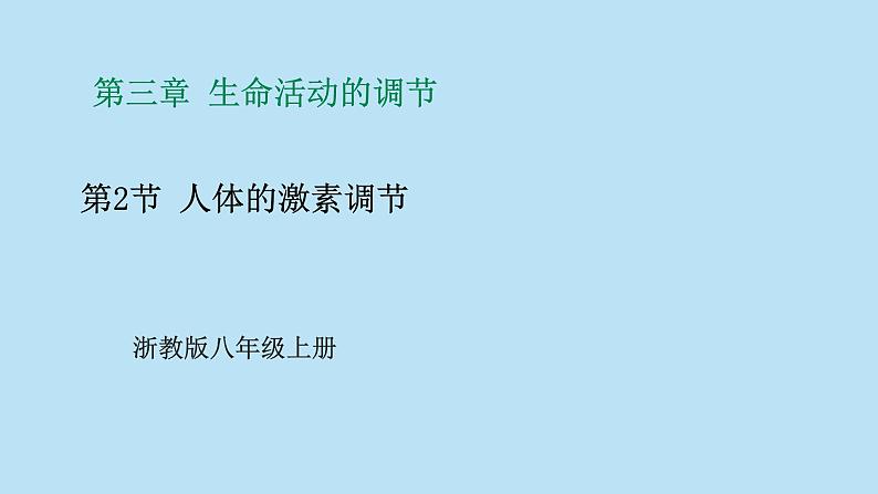 2022浙教版八上科学3.2人体的激素调节（课件+教学设计+学案+视频）01