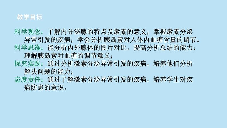 2022浙教版八上科学3.2人体的激素调节（课件+教学设计+学案+视频）02