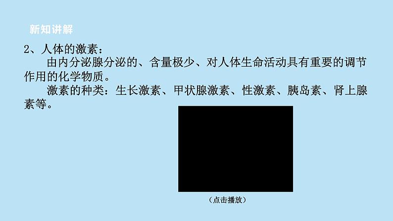 2022浙教版八上科学3.2人体的激素调节（课件+教学设计+学案+视频）06