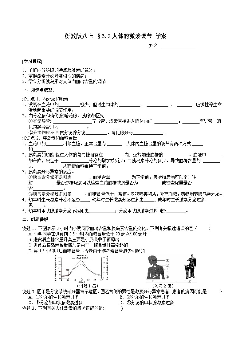 2022浙教版八上科学3.2人体的激素调节（课件+教学设计+学案+视频）01