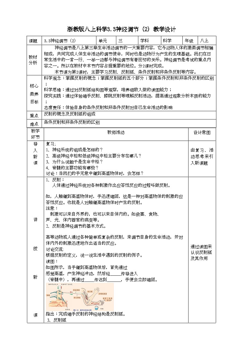 2022浙教版八上科学3.3神经调节（2） 教学设计第1页
