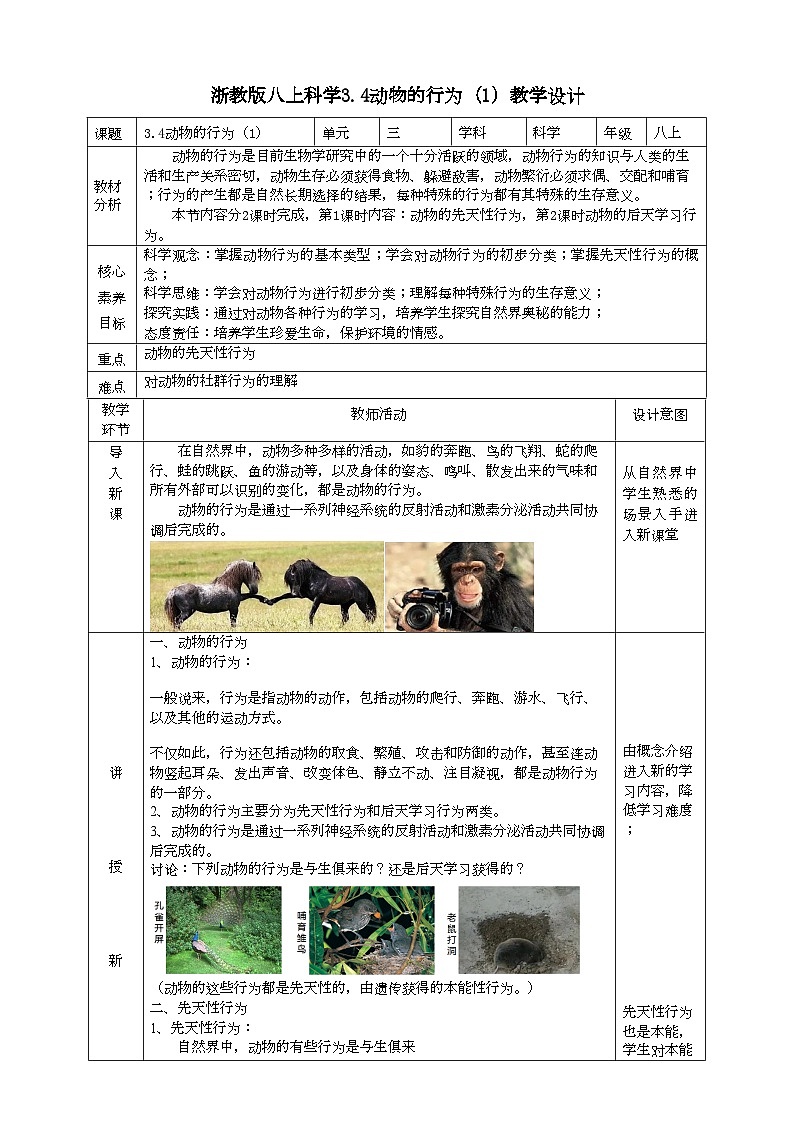 2022浙教版八上科学 3.4动物的行为 第1课时（课件+教学设计+学案+视频）01