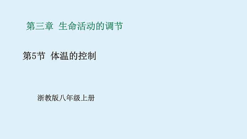 2022浙教版八上科学3.5体温的控制（课件+教学设计+学案+视频）01