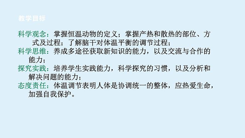 2022浙教版八上科学3.5体温的控制（课件+教学设计+学案+视频）02