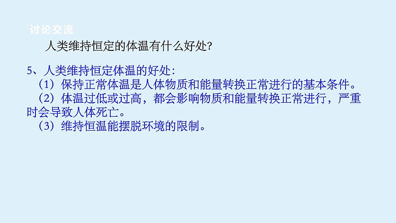 2022浙教版八上科学3.5体温的控制（课件+教学设计+学案+视频）08