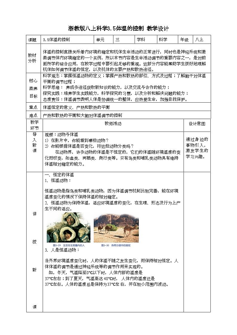 2022浙教版八上科学3.5体温的控制（课件+教学设计+学案+视频）01