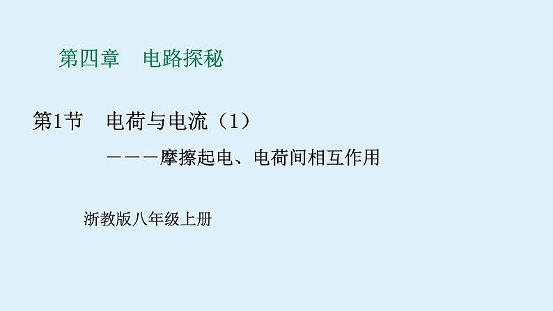 2022浙教版八上科学4.1电荷与电流（1）第1页