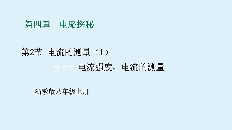 2022浙教版八上科学 4.2电流的测量 第1课时（课件+教学设计+学案+视频）01