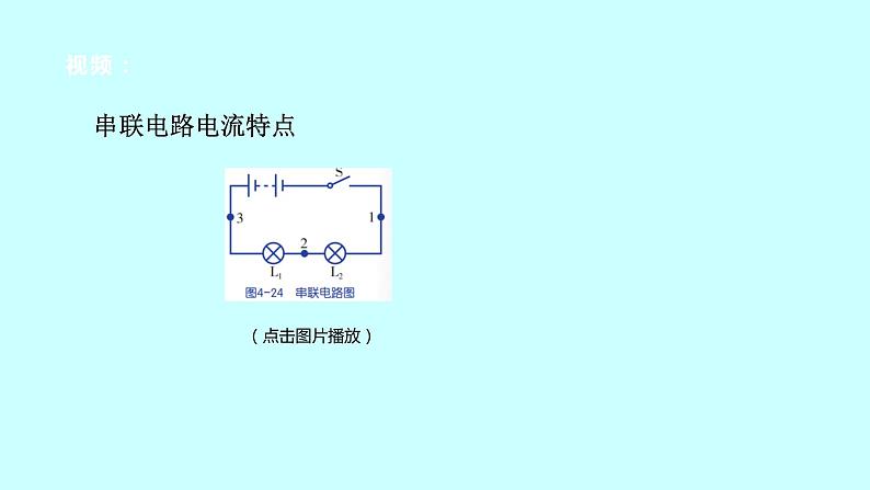 2022浙教版八上科学4.2电流的测量 第2课时（课件+教学设计+学案+视频）08