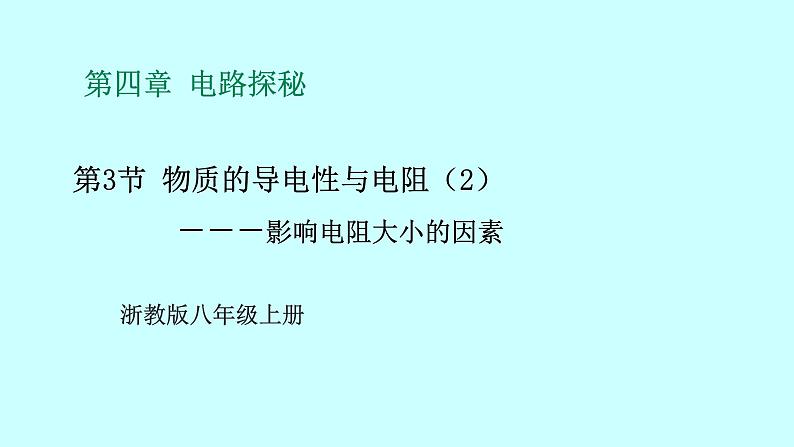 2022浙教版八上科学 4.3物质的导电性与电阻 第2课时（课件+教学设计+学案+视频）01