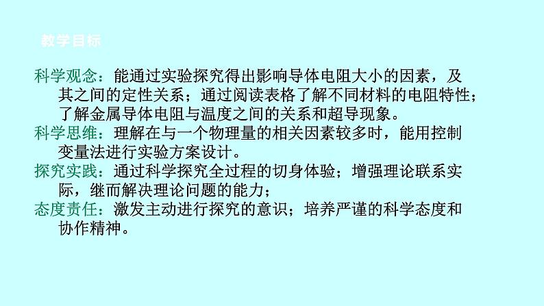 2022浙教版八上科学 4.3物质的导电性与电阻 第2课时（课件+教学设计+学案+视频）02