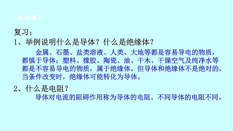 2022浙教版八上科学 4.3物质的导电性与电阻 第2课时（课件+教学设计+学案+视频）03