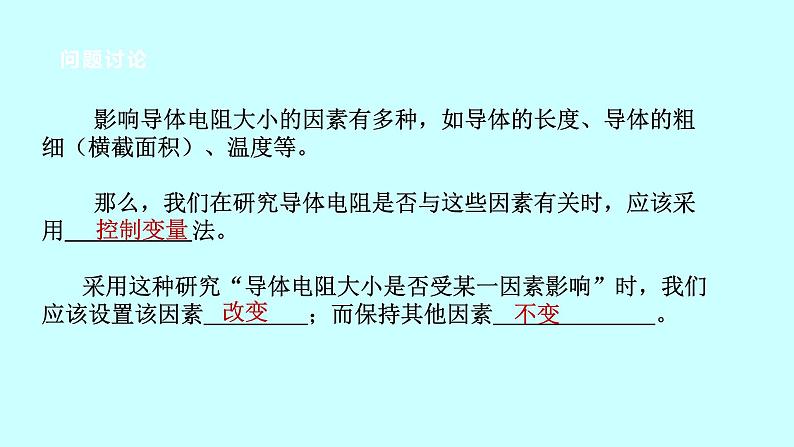 2022浙教版八上科学 4.3物质的导电性与电阻 第2课时（课件+教学设计+学案+视频）06