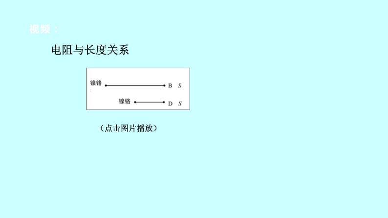 2022浙教版八上科学 4.3物质的导电性与电阻 第2课时（课件+教学设计+学案+视频）08