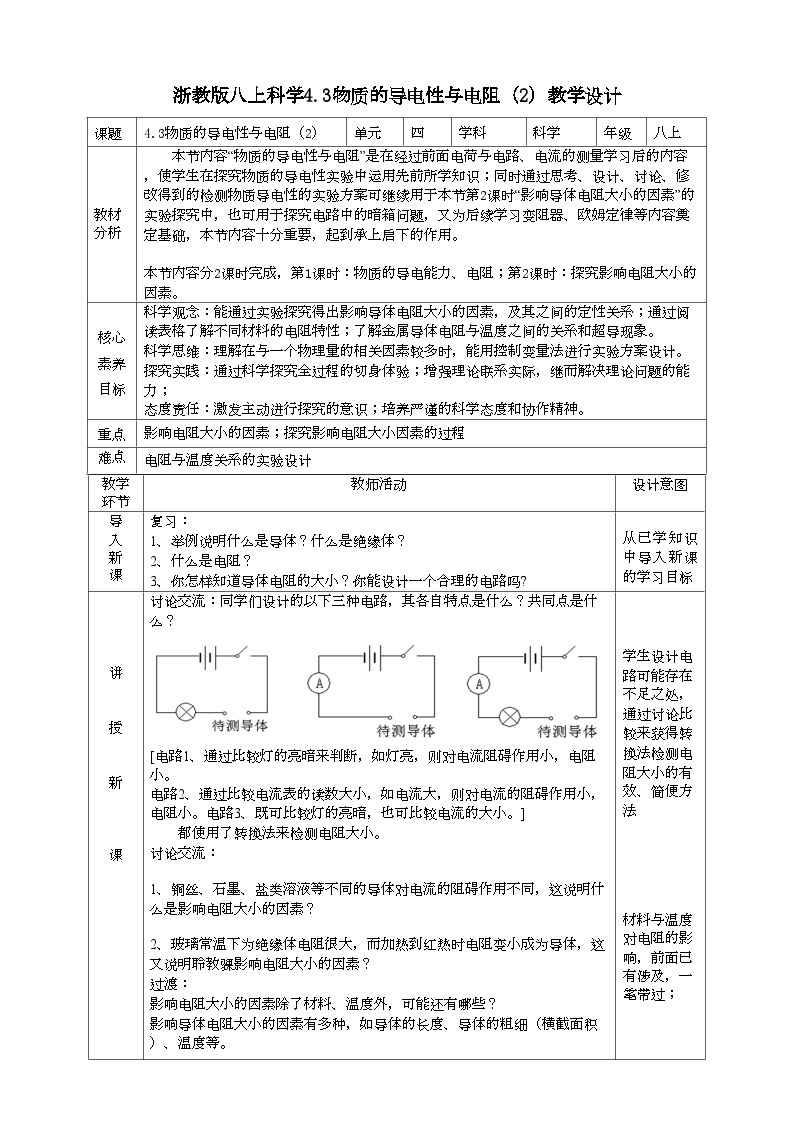 2022浙教版八上科学 4.3物质的导电性与电阻 第2课时（课件+教学设计+学案+视频）01