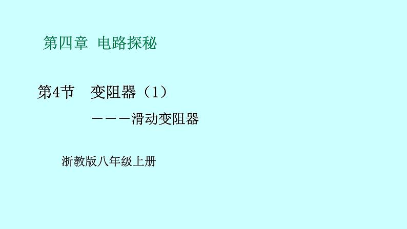 2022浙教版八上科学4.4变阻器 第1课时（课件+教学设计+学案+视频）01