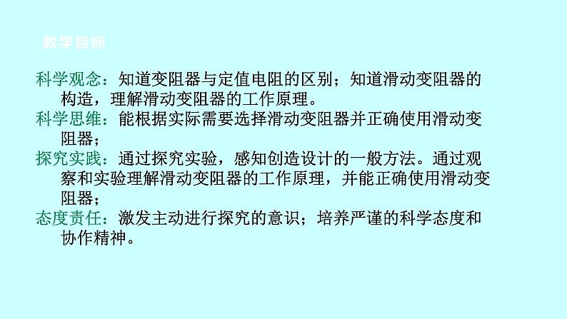 2022浙教版八上科学4.4变阻器 第1课时（课件+教学设计+学案+视频）02