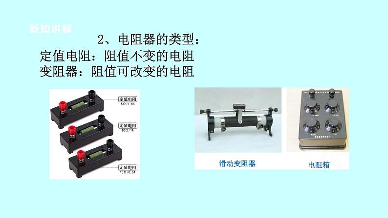 2022浙教版八上科学4.4变阻器 第1课时（课件+教学设计+学案+视频）05