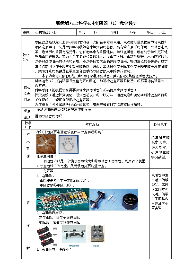 2022浙教版八上科学4.4变阻器 第1课时（课件+教学设计+学案+视频）01