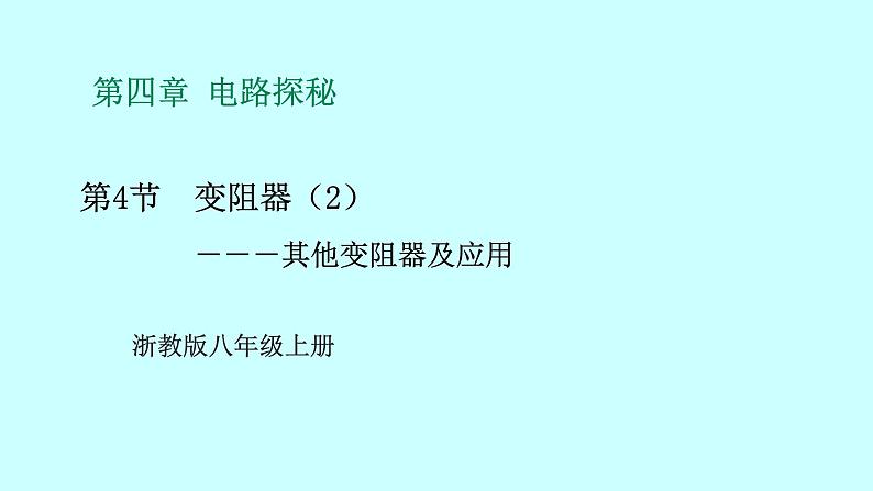 2022浙教版八上科学4.4变阻器 第2课时（课件+教学设计+学案+视频）01