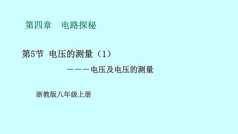 2022浙教版八上科学4.5电压的测量 第1课时（课件+教学设计+学案+视频）01