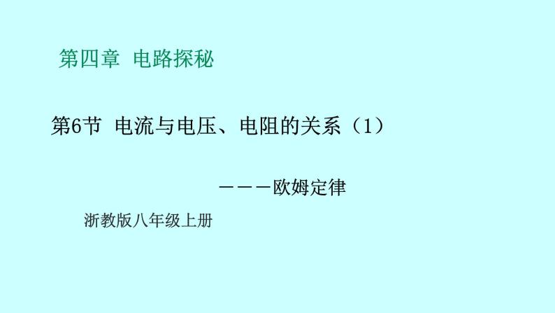 2022浙教版八上科学4.6电流与电压、电阻的关系 第1课时（课件+教学设计+学案+视频）01