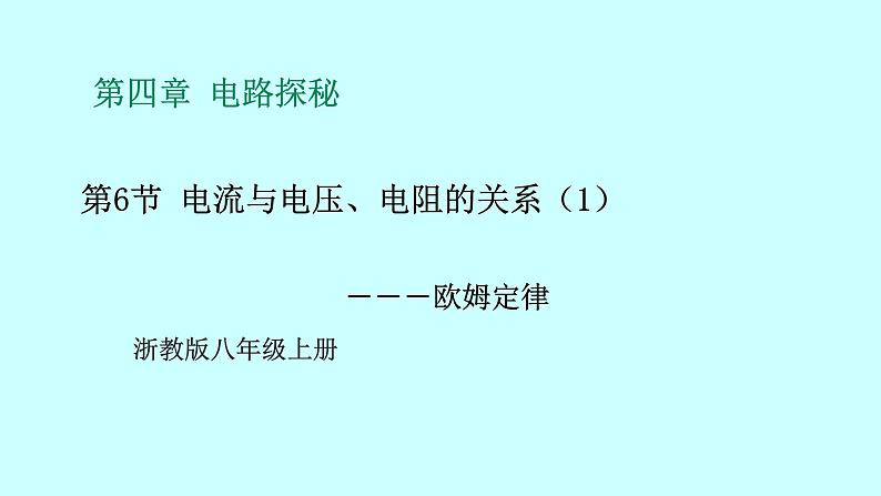 2022浙教版八上科学4.6电流与电压、电阻的关系 第1课时（课件+教学设计+学案+视频）01