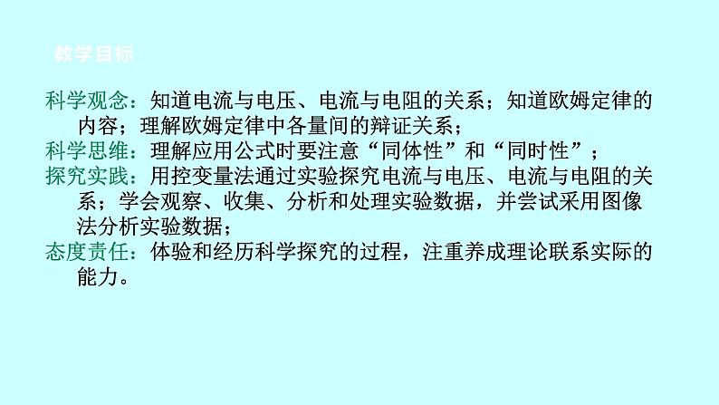 2022浙教版八上科学4.6电流与电压、电阻的关系 第1课时（课件+教学设计+学案+视频）02