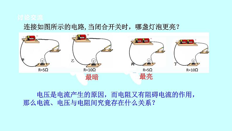 2022浙教版八上科学4.6电流与电压、电阻的关系 第1课时（课件+教学设计+学案+视频）03